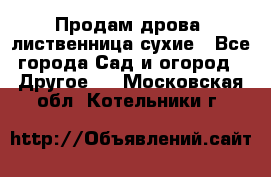 Продам дрова, лиственница,сухие - Все города Сад и огород » Другое   . Московская обл.,Котельники г.